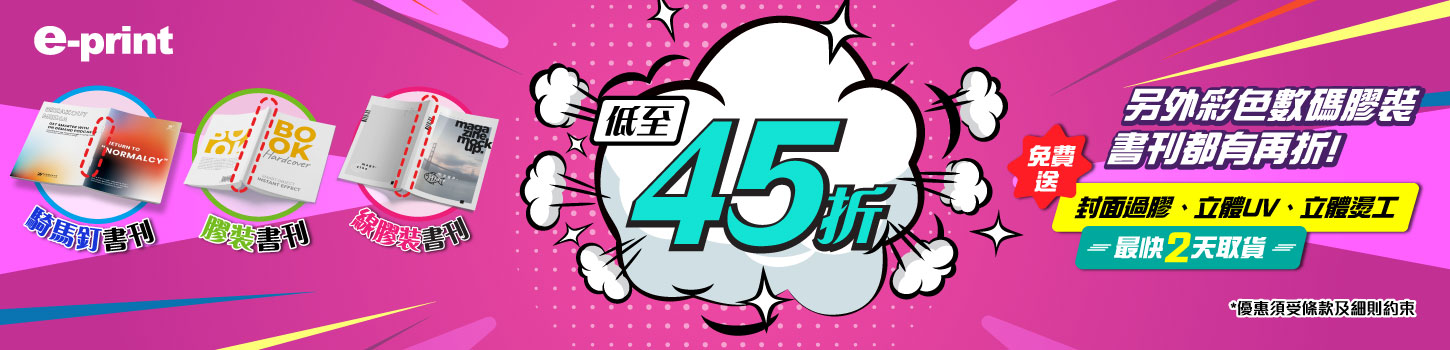 騎馬釘書刊/ 線膠裝書/膠裝書低至 45折 優惠