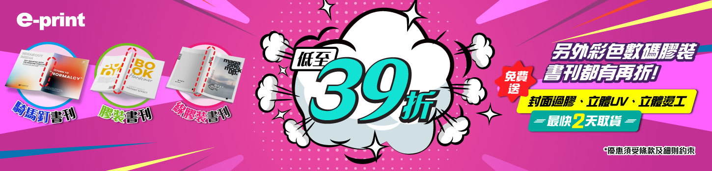 騎馬釘書刊/ 線膠裝書/膠裝書低至 45折 優惠