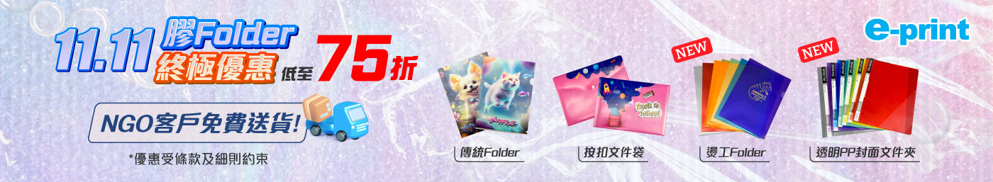 雙11Folder宣傳,終極優惠75折