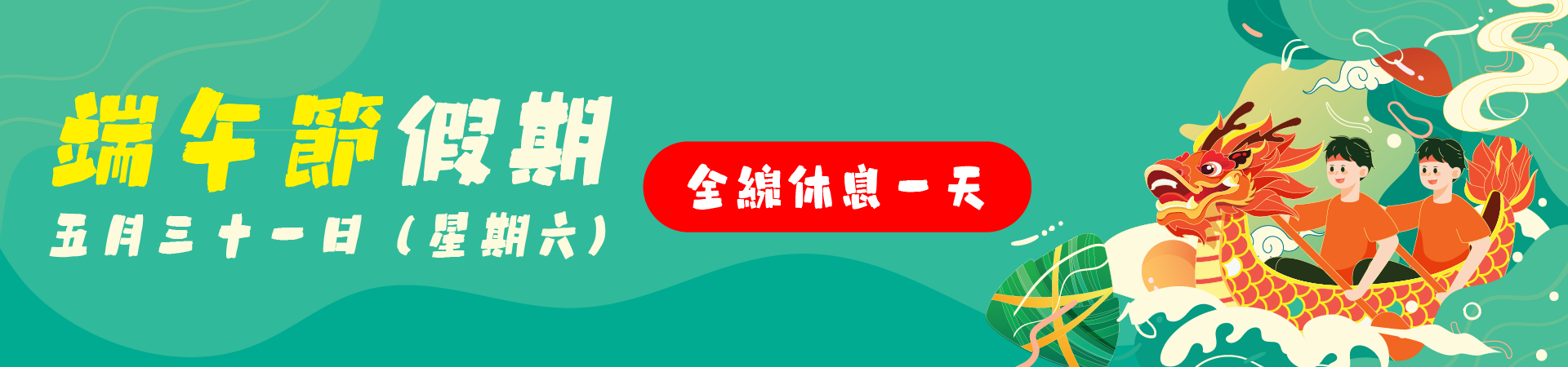 端午節假期通知