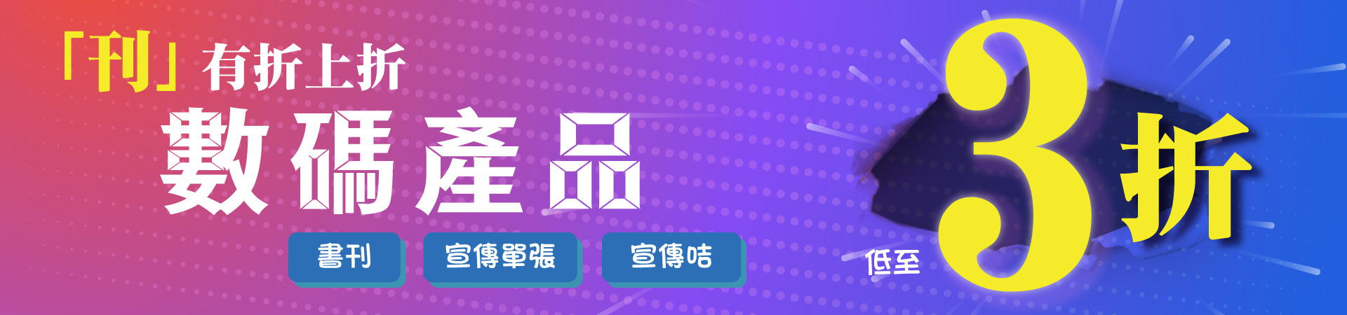 數碼產品低至3折
