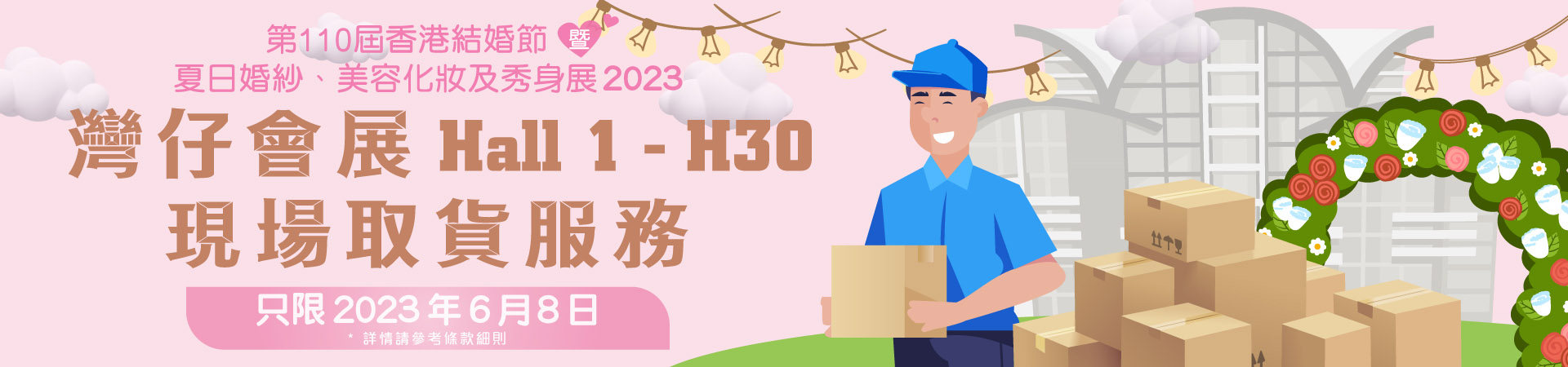 灣仔會展Hall 1 - H30 現場取貨服務