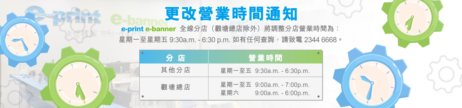 分店營業時間改動	