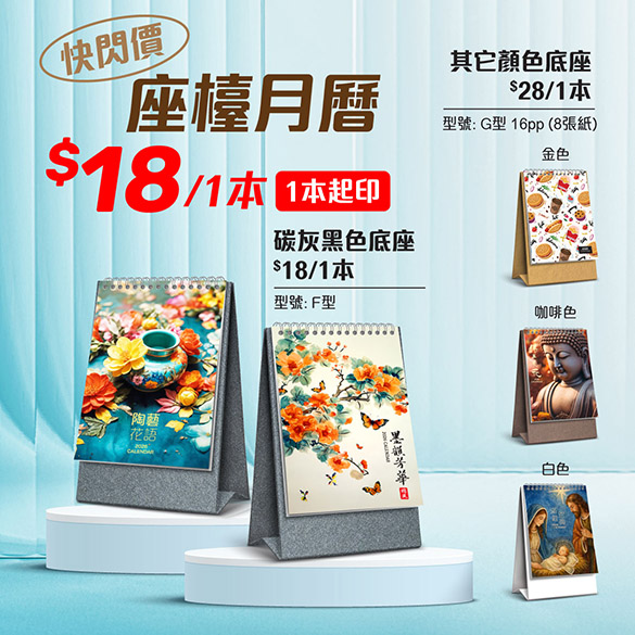 座檯月曆