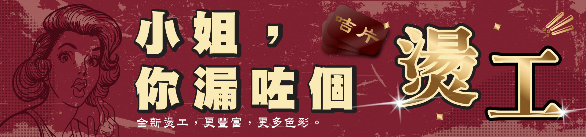 新燙工推廣