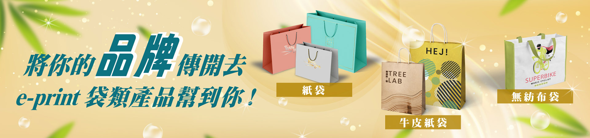 袋類產品推廣