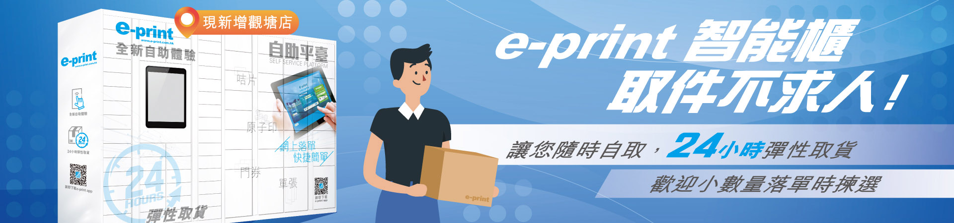 e-print 智能櫃