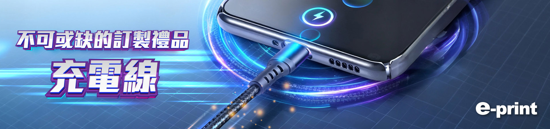 充電線或數據線
