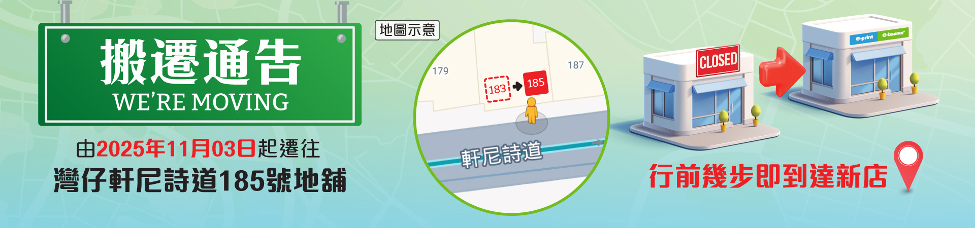 灣仔分店搬遷