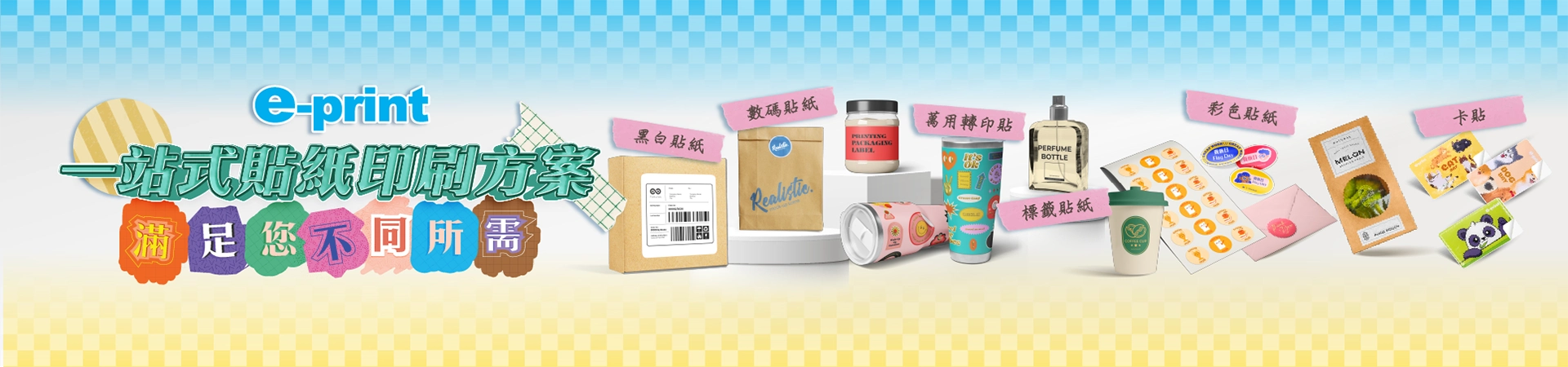 eprint一站式貼紙印刷方案