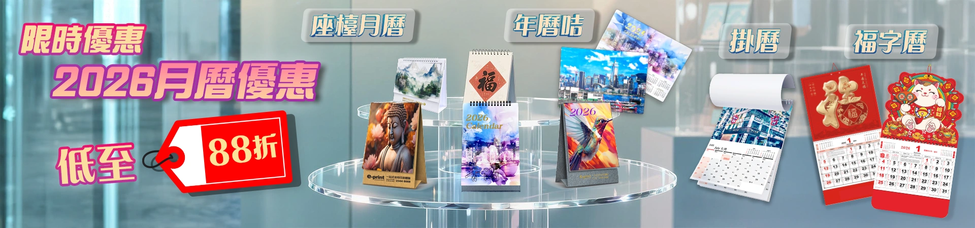 低至88折！限時月曆優惠 2026