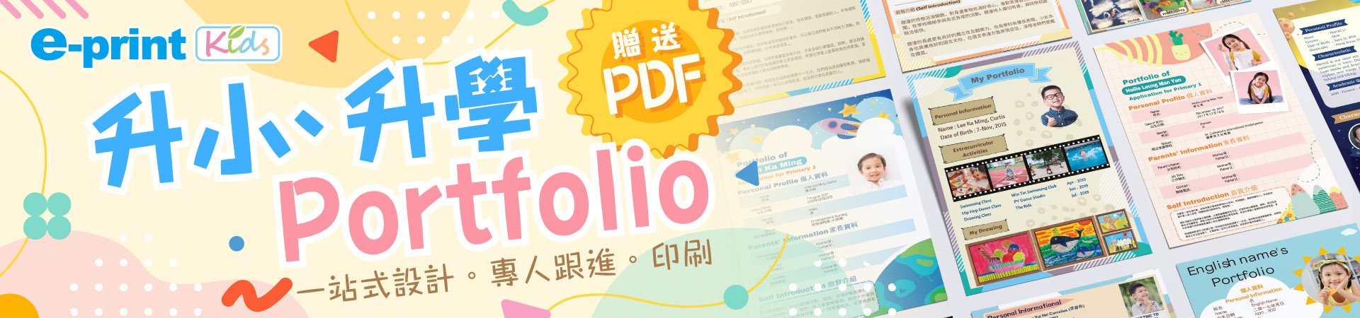 升小/升學 Portfolio