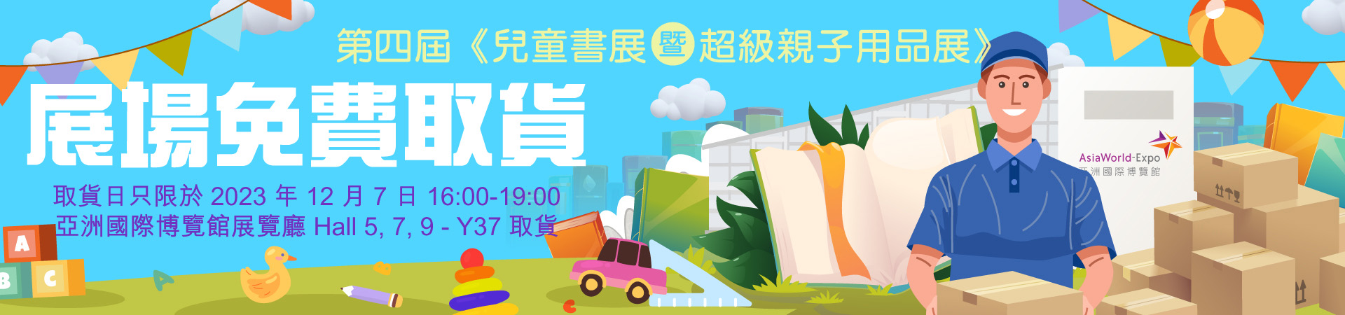 兒童書展展場免費取貨
