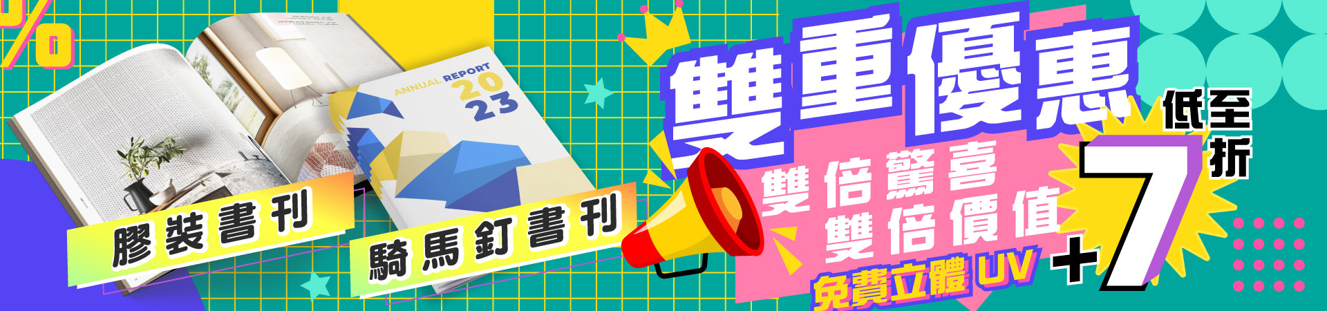 騎馬釘書/膠裝書7折優惠