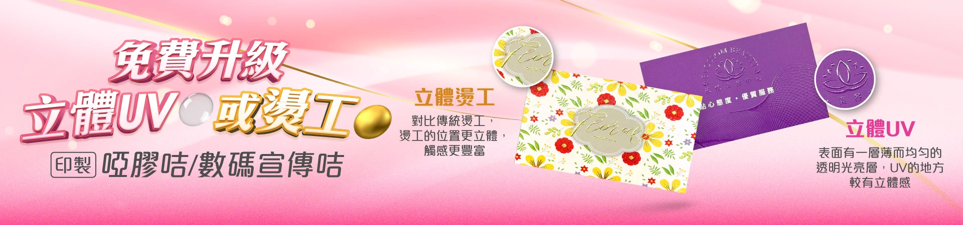 啞膠咭/數碼宣傳咭-免費升級立體燙工/立體UV