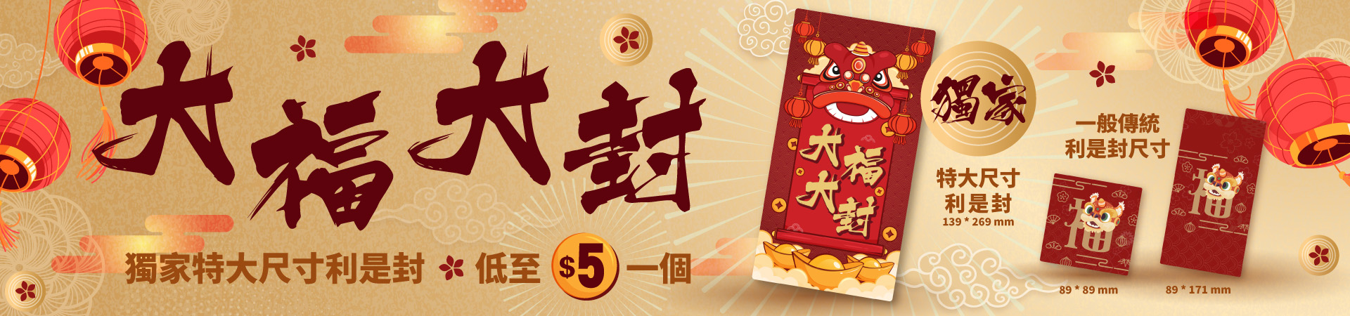 獨家特大尺寸利是封