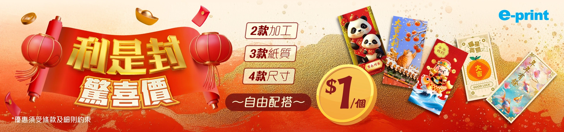 利是封 早鳥優惠三重奏