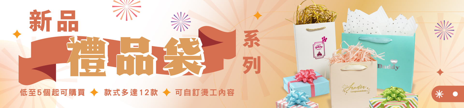 新禮品袋系列